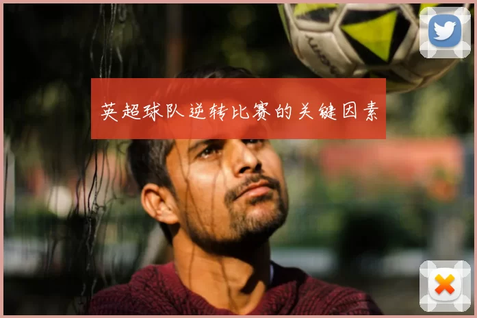 英超球队逆转比赛的关键因素