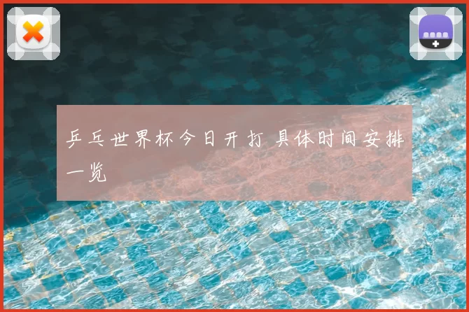 乒乓世界杯今日开打 具体时间安排一览