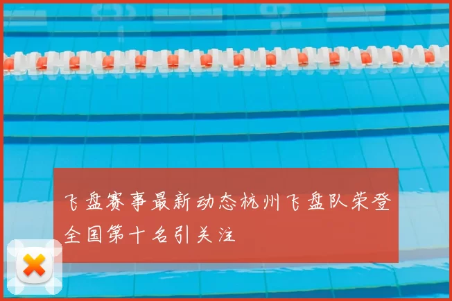 飞盘赛事最新动态杭州飞盘队荣登全国第十名引关注