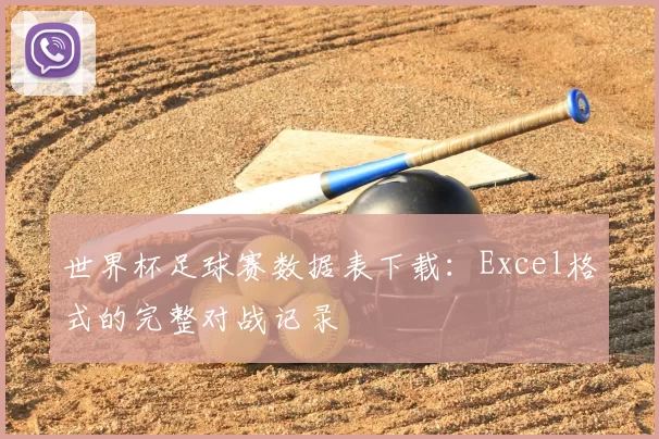 世界杯足球赛数据表下载:Excel格式的完整对战记录