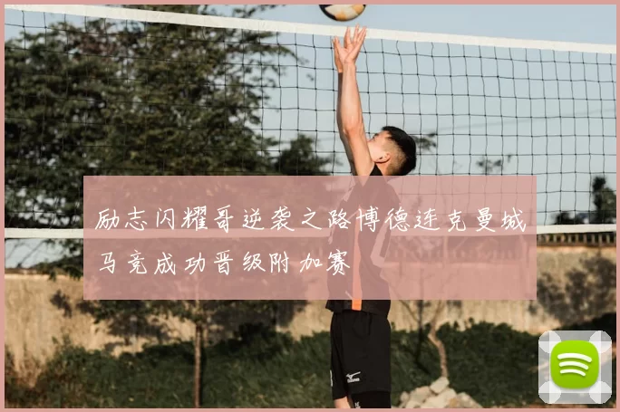 励志闪耀哥逆袭之路博德连克曼城马竞成功晋级附加赛