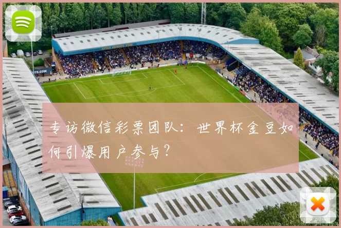 专访微信彩票团队：世界杯金豆如何引爆用户参与？