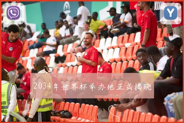 2034年世界杯举办地正式揭晓