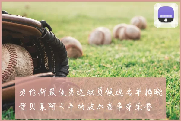 劳伦斯最佳男运动员候选名单揭晓登贝莱阿卡辛纳波加查争夺荣誉