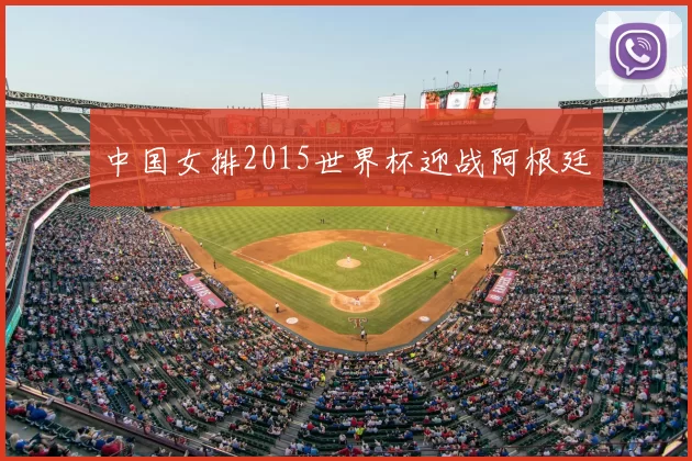 中国女排2015世界杯迎战阿根廷