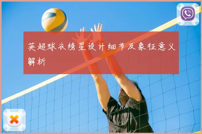 英超球衣绣星设计细节及象征意义解析