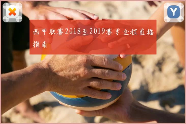 西甲联赛2018至2019赛季全程直播指南