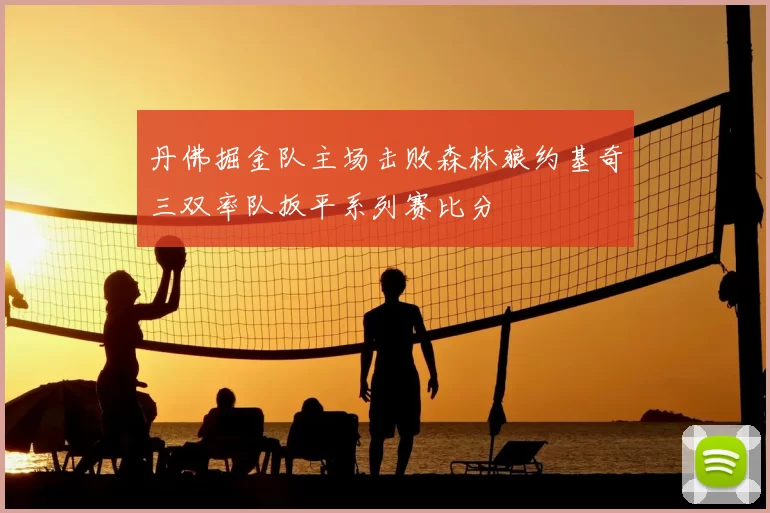 丹佛掘金队主场击败森林狼约基奇三双率队扳平系列赛比分