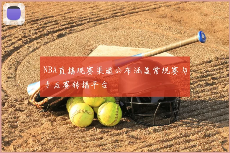 NBA直播观赛渠道公布涵盖常规赛与季后赛转播平台