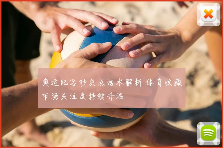 奥运纪念钞卖点话术解析 体育收藏市场关注度持续升温