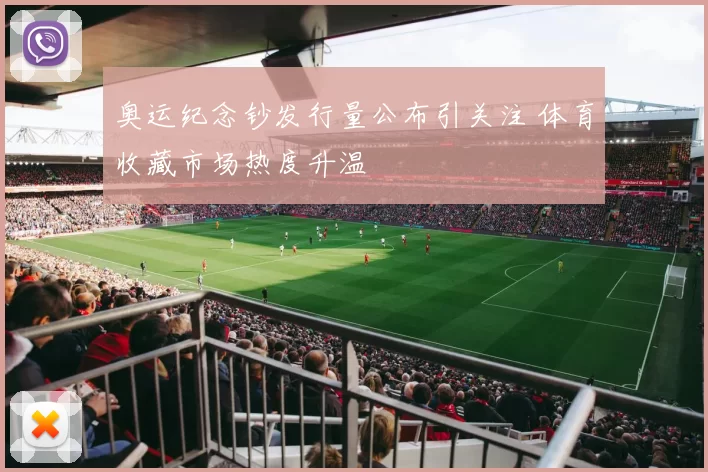 奥运纪念钞发行量公布引关注 体育收藏市场热度升温