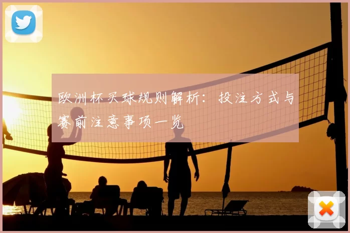 欧洲杯买球规则解析：投注方式与赛前注意事项一览