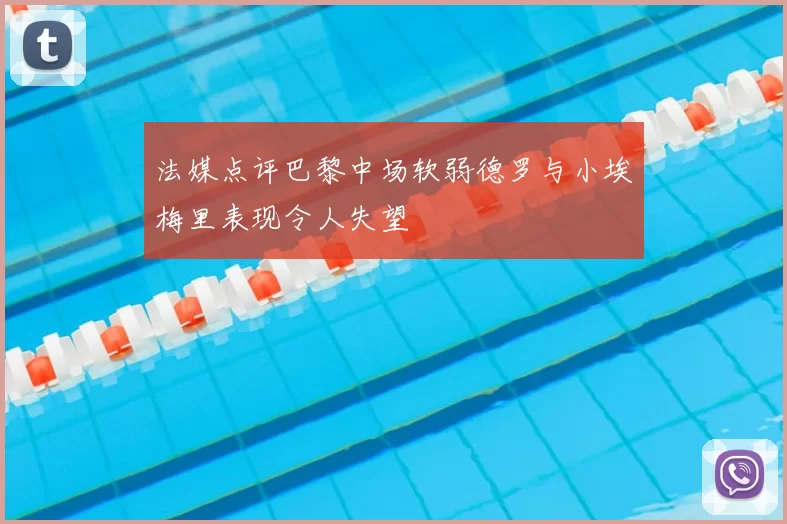 法媒点评巴黎中场软弱德罗与小埃梅里表现令人失望