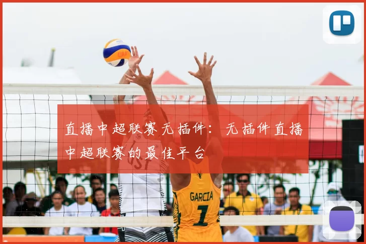 直播中超联赛无插件：无插件直播中超联赛的最佳平台