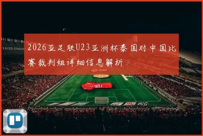 2026亚足联U23亚洲杯泰国对中国比赛裁判组详细信息解析