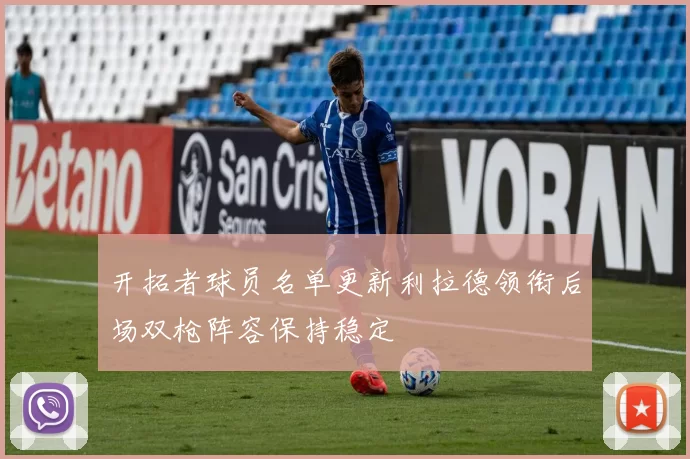 开拓者球员名单更新利拉德领衔后场双枪阵容保持稳定