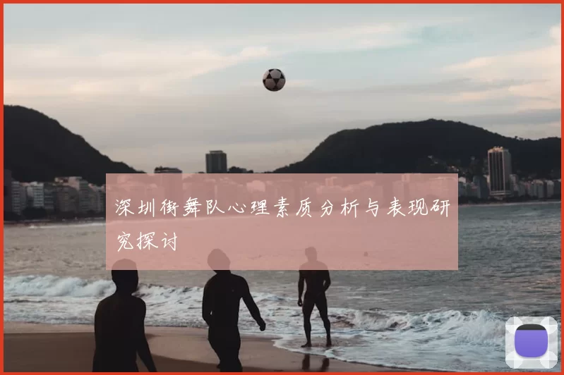 深圳街舞队心理素质分析与表现研究探讨