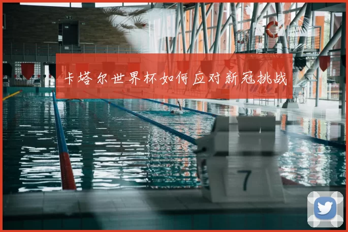 卡塔尔世界杯如何应对新冠挑战