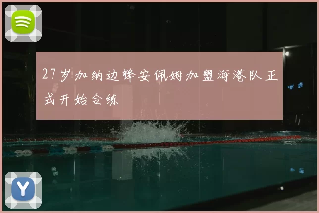 27岁加纳边锋安佩姆加盟海港队正式开始合练