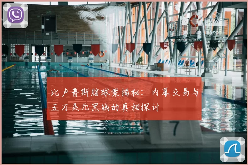 比卢普斯赌球案揭秘：内幕交易与五万美元黑钱的真相探讨
