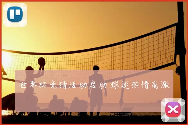 世界杯竞猜活动启动 球迷热情高涨