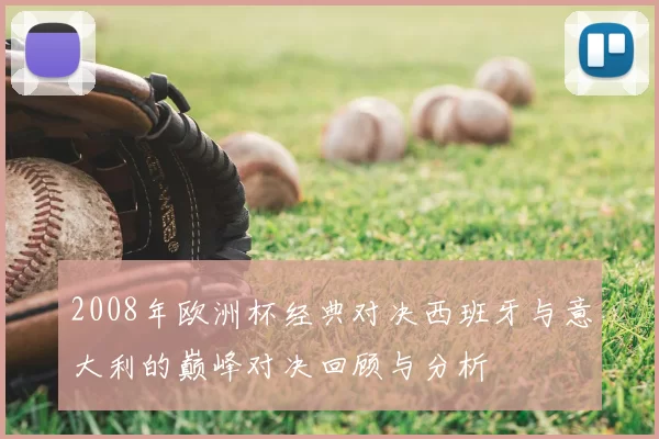 2008年欧洲杯经典对决西班牙与意大利的巅峰对决回顾与分析