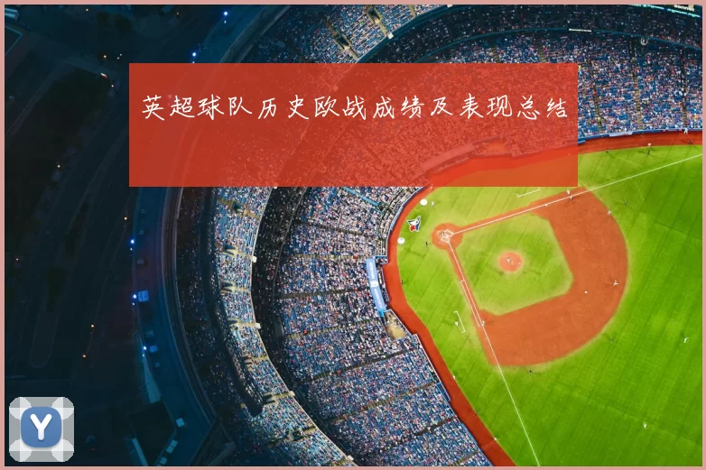 英超球队历史欧战成绩及表现总结