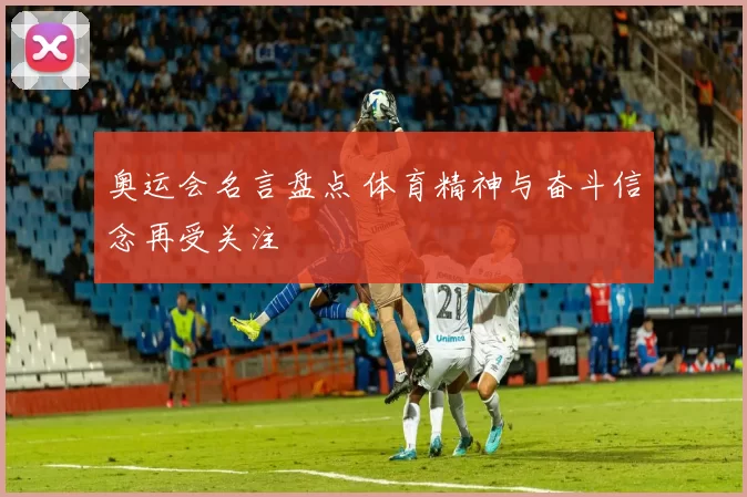 奥运会名言盘点 体育精神与奋斗信念再受关注