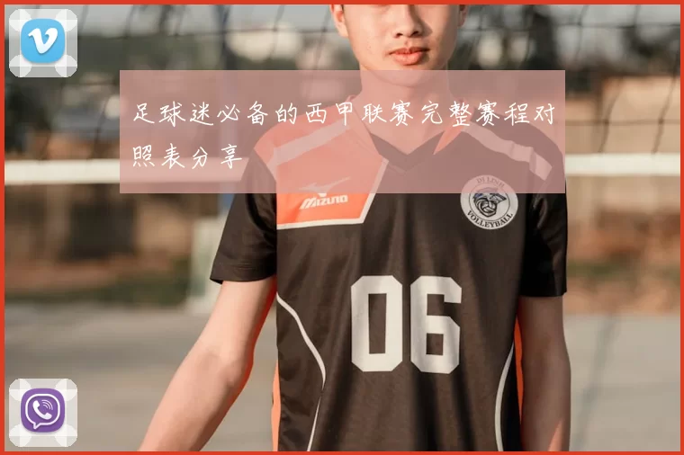 足球迷必备的西甲联赛完整赛程对照表分享