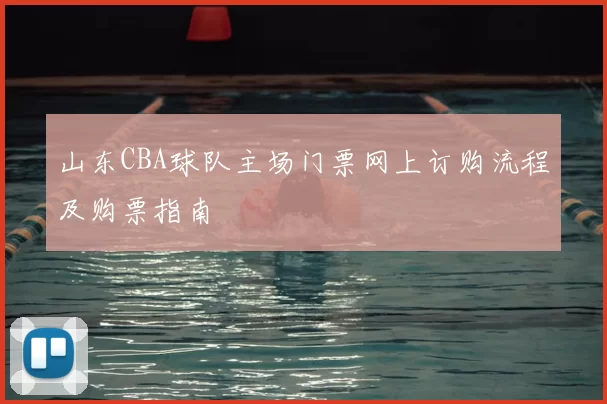 山东CBA球队主场门票网上订购流程及购票指南