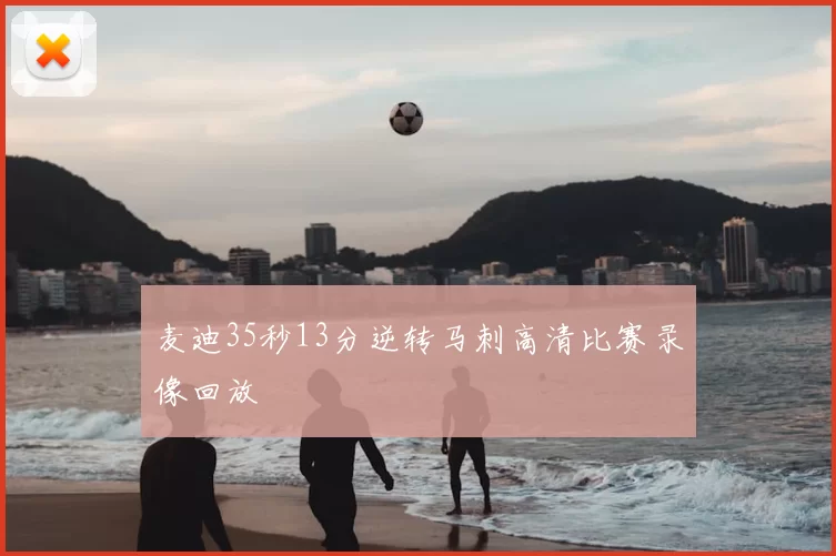 麦迪35秒13分逆转马刺高清比赛录像回放