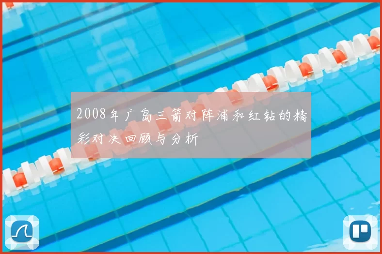 2008年广岛三箭对阵浦和红钻的精彩对决回顾与分析