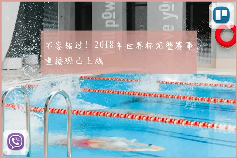 不容错过!2018年世界杯完整赛事重播现已上线