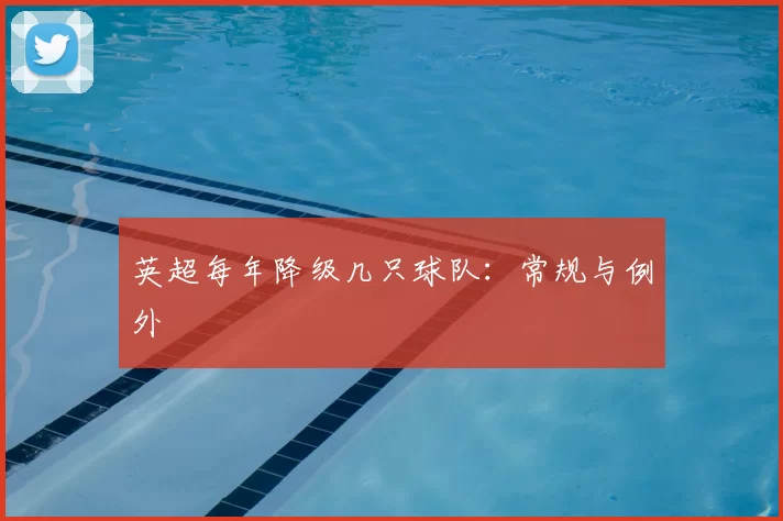 英超每年降级几只球队：常规与例外
