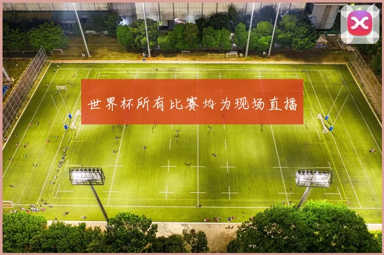 世界杯所有比赛均为现场直播