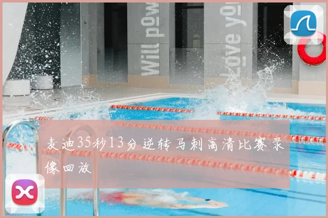 麦迪35秒13分逆转马刺高清比赛录像回放