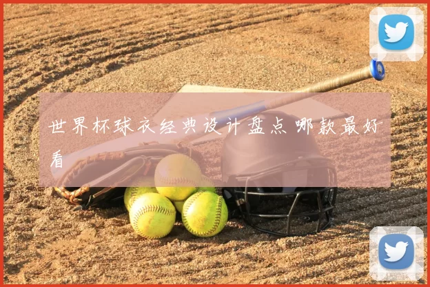 世界杯球衣经典设计盘点 哪款最好看