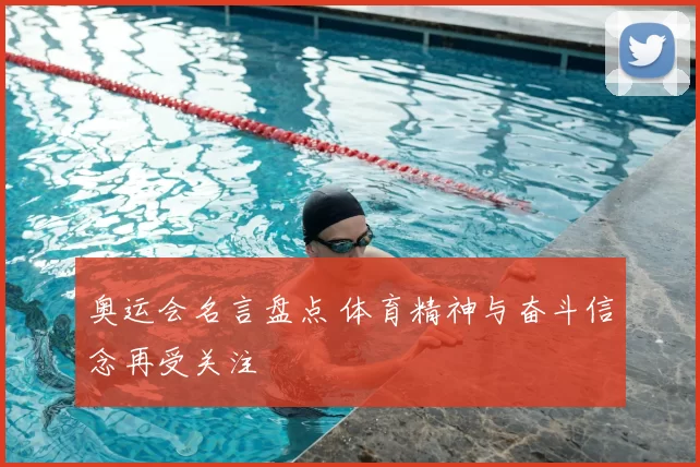 奥运会名言盘点 体育精神与奋斗信念再受关注
