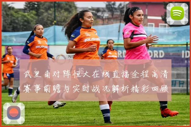 武里南对阵恒大在线直播全程高清赛事前瞻与实时战况解析精彩回顾