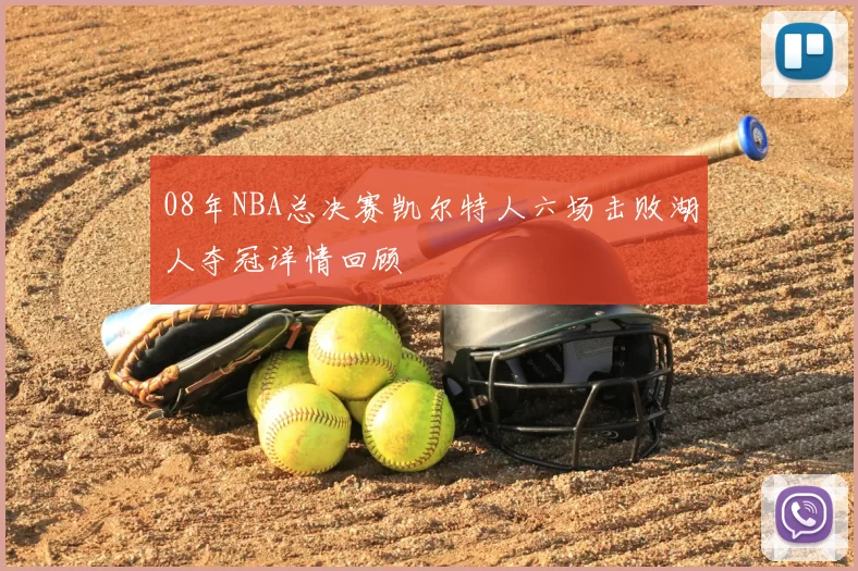 08年NBA总决赛凯尔特人六场击败湖人夺冠详情回顾