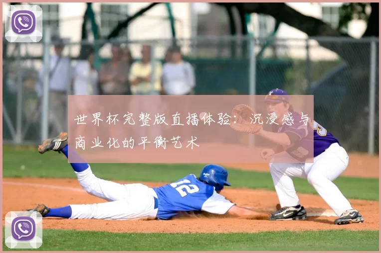 世界杯完整版直播体验：沉浸感与商业化的平衡艺术
