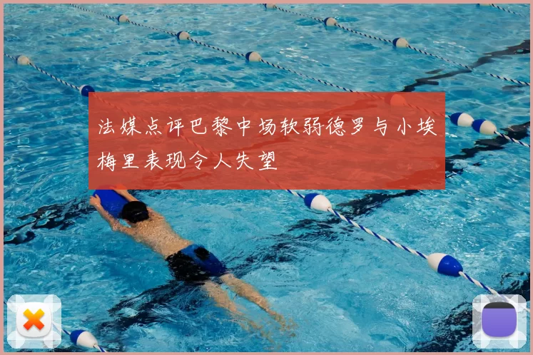 法媒点评巴黎中场软弱德罗与小埃梅里表现令人失望