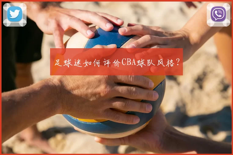 足球迷如何评价CBA球队风格?