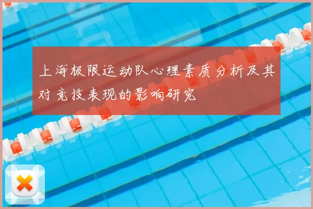 上海极限运动队心理素质分析及其对竞技表现的影响研究