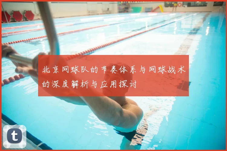 北京网球队的节奏体系与网球战术的深度解析与应用探讨