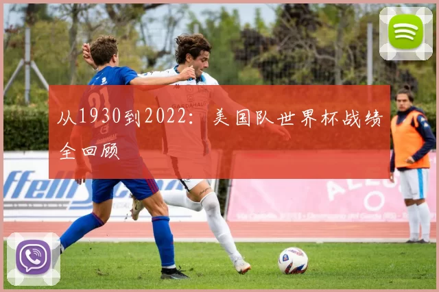 从1930到2022:美国队世界杯战绩全回顾