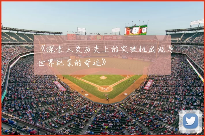 《探索人类历史上的突破性成就与世界纪录的奇迹》