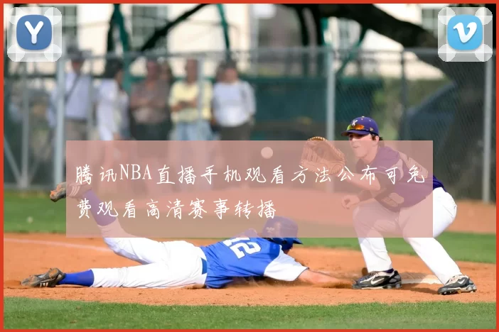 腾讯NBA直播手机观看方法公布可免费观看高清赛事转播