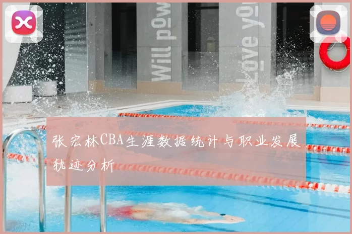 张宏林CBA生涯数据统计与职业发展轨迹分析
