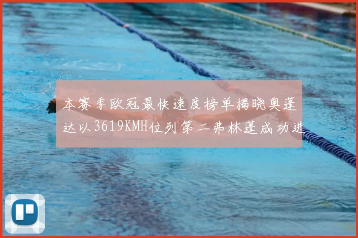 本赛季欧冠最快速度榜单揭晓奥蓬达以3619KMH位列第二弗林蓬成功进军前十